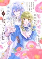 婚約破棄された私、目覚めたら隣に婚約破棄された侯爵様が眠っていた(1) / 音羽すずめ