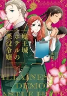 魔王城ホテルの悪役令嬢(2) / 永緒ウカ