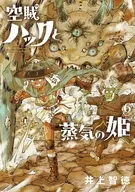 空賊ハックと蒸気の姫(6) / 井上智徳