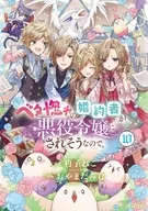 ベタ惚れの婚約者が悪役令嬢にされそうなので。(10) / おやまだみむ