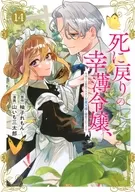 死に戻りの幸薄令嬢、今世では最恐ラスボスお義兄様に溺愛されてます(14) / 山いも三太郎