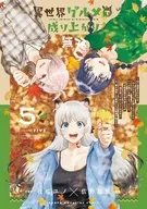 異世界グルメで成り上がり無双 ～山に追放されたので、のんびりキャンプを楽しんでいたらいつの間にか強くなっていて、王侯貴族や実力者たちが俺を放っておいてくれません。一方、俺を追放した貴族たちは破滅が始まる～(5) / 佐野綾佑