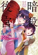 暗殺後宮 暗殺女官・花鈴はゆったり生きたい(11) / 緒里たばさ