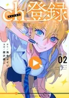 ch登録お願いします!(2) / 腐沢銹二
