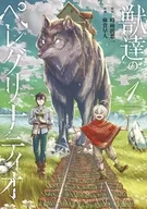 獣達のペレグリナティオ(1) / 麻貴早人