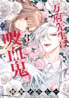 万府先生は吸血鬼(3)(完) / 棘尾どろしー
