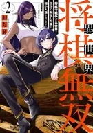 異世界将棋無双 ～将棋で戦争する世界で王子に転生した僕が弱小人類を救います～(2) / おちR