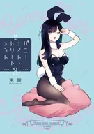 バニーナイト・トリートメント(3) / 東雲