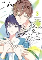 これは二度目で最後の初恋(3) / MUGENFACTORY