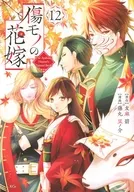 傷モノの花嫁 ～虐げられた私が、皇國の鬼神に見初められた理由～(12) / 藤丸豆ノ介