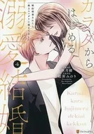 カラダからはじめる溺愛結婚 婚約破棄されたら極上スパダリに捕まりました(4) / 秋月綾