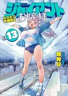 ジャイアントお嬢様(13) / 肉村Q