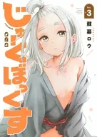 じゅーくぼっくす(3)(完) / 蘇募ロウ