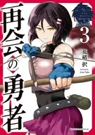 再会の勇者(3) / 荒緒択