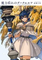 魔力枯れのダークエルフ(2) / 板橋大祐