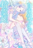 自由気ままな精霊姫(8) / 比良純香