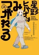 星野ヒバナはみつがれる(3)(完) / なをををををを