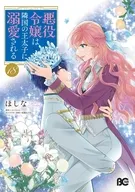 悪役令嬢は隣国の王太子に溺愛される(18) / ほしな