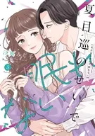 夏目巡のせいで眠れない(5) / 江唯みじ子