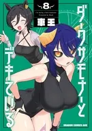 ダークサモナーとデキている(8) / 車王