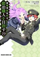 没落予定なので、鍛冶職人を目指す(19) / 石田彩