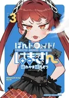 ぽんドロイド! はまさん(3) / はれやまはれぞう
