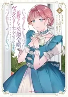 追放された公爵令嬢、ヴィルヘルミーナが幸せになるまで。 ～最強の平民、世界に革命を起こす～(4) / 4U