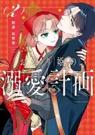 お飾り姫の溺愛計画(2) / 野澤佑季恵