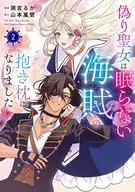 偽り聖女は眠らない海賊の抱き枕になりました(2)(完) / 潤宮るか