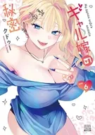 ギャル嫁の秘密(6) / クドゥー