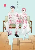 夫婦が両思いになる方法(1) / 藤緒あい