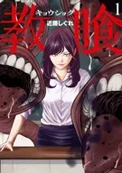 教喰(1) / 近藤しぐれ