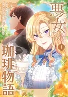 悪女の珈琲物語(1) / ぎんなみ