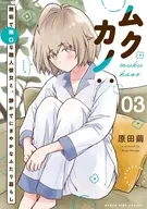 ムクカノ：無垢で無口な職人彼女と、静かでにぎやかなふたり暮らし(3) / 原田繭
