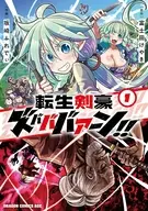 転生剣豪ズバババァーン!!(1) / 坂崎ふれでぃ