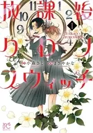 放課後クロノスウィッチ(1) / まさやかな