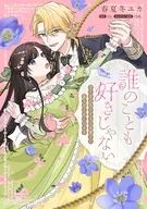 誰のことも好きじゃない はずが自由すぎる王弟殿下に振り回されています(1) / 春夏冬ユカ