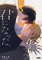 あの日から、答えはすべて君になった。(3) / すめしお
