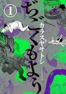 ぢごくもよう(1) / カラスヤサトシ