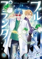 ブループランター(3) / 笹乃さい