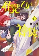 怪異と乙女と神隠し(11) / ぬじま