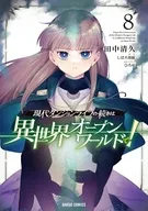 現代ダンジョンライフの続きは異世界オープンワールドで!(8) / 田中清久