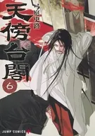 天傍台閣(6) / 弓庭史路