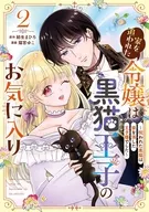 家を追われた令嬢は黒猫王子のお気に入り ～呪われた黒猫は姿を消した王子様でした～(2) / 猫宮ゆこ