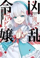 凶乱令嬢ニア・リストン 病弱令嬢に転生した神殺しの武人の華麗なる無双録(9) / 古代甲
