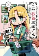 ニセ教養お姉さん(2) / 銀河セレモニー☆☆☆