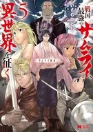 サムライ無双 ～戦国最強のサムライ、異世界を征く～(5)(完) / いさむひとし