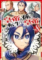 皇帝の孫に転生する皇帝(8) / おおもりあめ