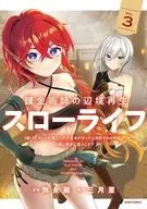 錬金術師の辺境再生スローライフ ～S級パーティーで孤立した少女をかばったら追放されたので、一緒に幸せに暮らします～(3) / 弥永扇