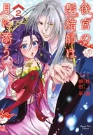 後宮の髪結師は月に添う(2) / 綱田早